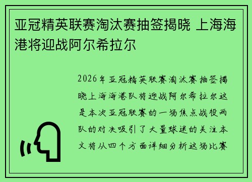 亚冠精英联赛淘汰赛抽签揭晓 上海海港将迎战阿尔希拉尔 亚冠精英联赛淘汰赛抽签揭晓 上海海港将迎战阿尔希拉尔