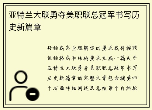 亚特兰大联勇夺美职联总冠军书写历史新篇章