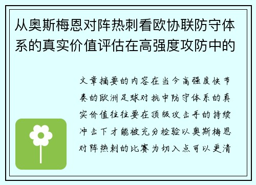 从奥斯梅恩对阵热刺看欧协联防守体系的真实价值评估在高强度攻防中的