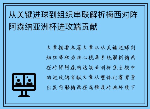 从关键进球到组织串联解析梅西对阵阿森纳亚洲杯进攻端贡献