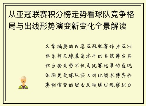 从亚冠联赛积分榜走势看球队竞争格局与出线形势演变新变化全景解读 从亚冠联赛积分榜走势看球队竞争格局与出线形势演变新变化全景解读