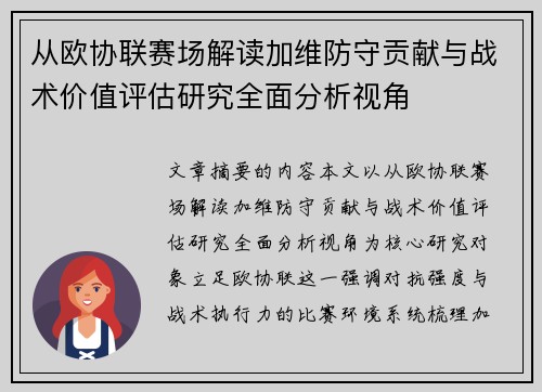 从欧协联赛场解读加维防守贡献与战术价值评估研究全面分析视角