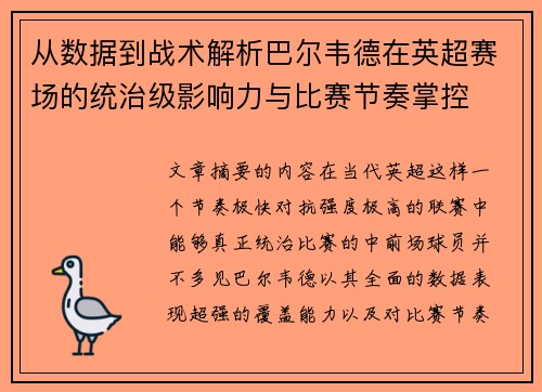 从数据到战术解析巴尔韦德在英超赛场的统治级影响力与比赛节奏掌控 从数据到战术解析巴尔韦德在英超赛场的统治级影响力与比赛节奏掌控