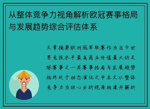 从整体竞争力视角解析欧冠赛事格局与发展趋势综合评估体系