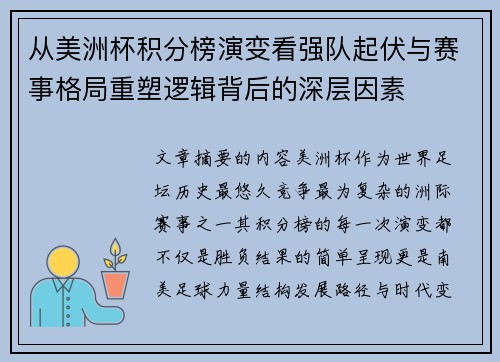 从美洲杯积分榜演变看强队起伏与赛事格局重塑逻辑背后的深层因素
