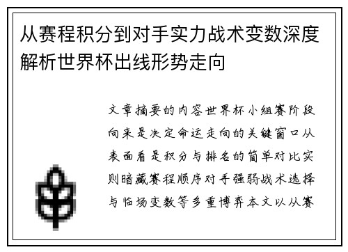 从赛程积分到对手实力战术变数深度解析世界杯出线形势走向