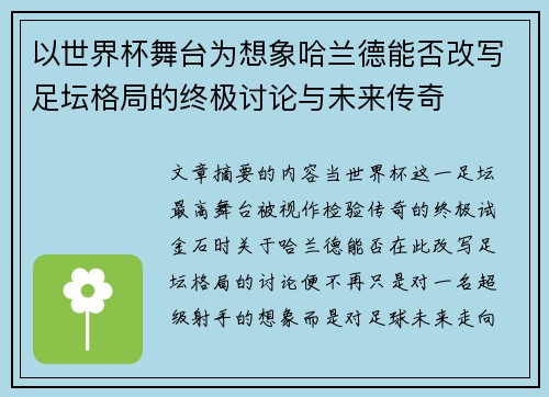 以世界杯舞台为想象哈兰德能否改写足坛格局的终极讨论与未来传奇