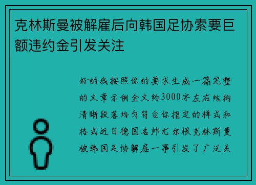克林斯曼被解雇后向韩国足协索要巨额违约金引发关注