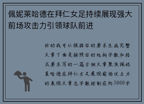 佩妮莱哈德在拜仁女足持续展现强大前场攻击力引领球队前进