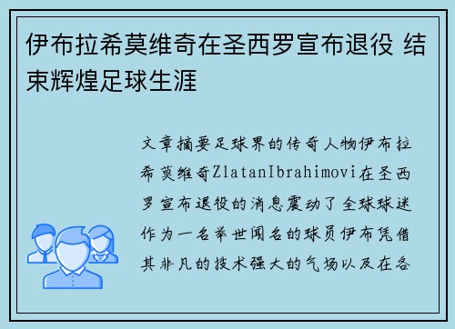伊布拉希莫维奇在圣西罗宣布退役 结束辉煌足球生涯