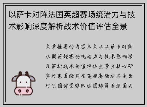 以萨卡对阵法国英超赛场统治力与技术影响深度解析战术价值评估全景