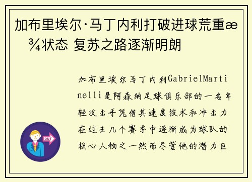 加布里埃尔·马丁内利打破进球荒重拾状态 复苏之路逐渐明朗