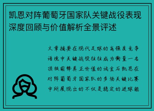 凯恩对阵葡萄牙国家队关键战役表现深度回顾与价值解析全景评述