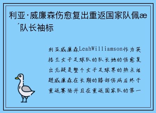 利亚·威廉森伤愈复出重返国家队佩戴队长袖标