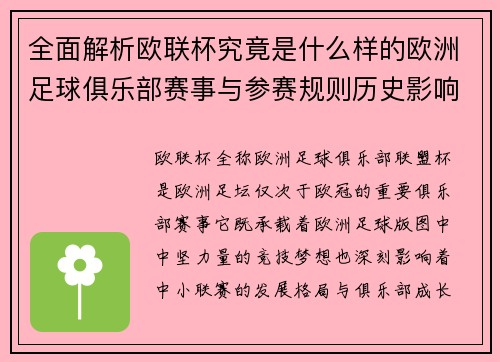 全面解析欧联杯究竟是什么样的欧洲足球俱乐部赛事与参赛规则历史影响