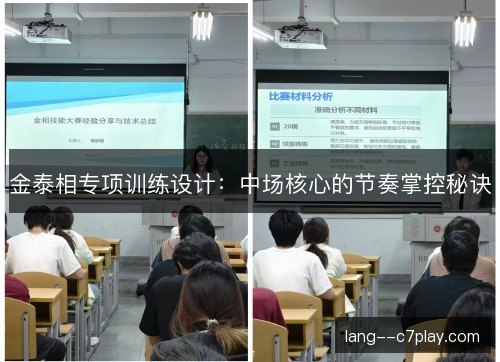 金泰相专项训练设计:中场核心的节奏掌控秘诀 金泰相专项训练设计:中场核心的节奏掌控秘诀