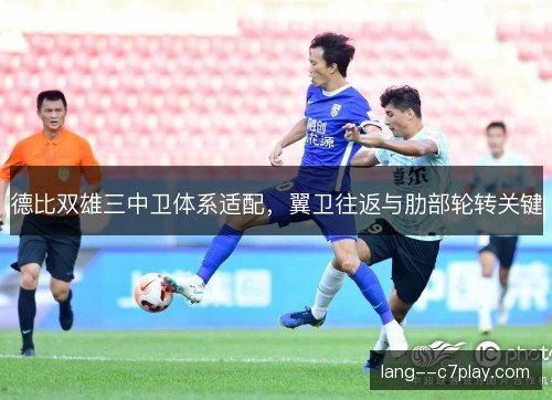 德比双雄三中卫体系适配,翼卫往返与肋部轮转关键 德比双雄三中卫体系适配,翼卫往返与肋部轮转关键