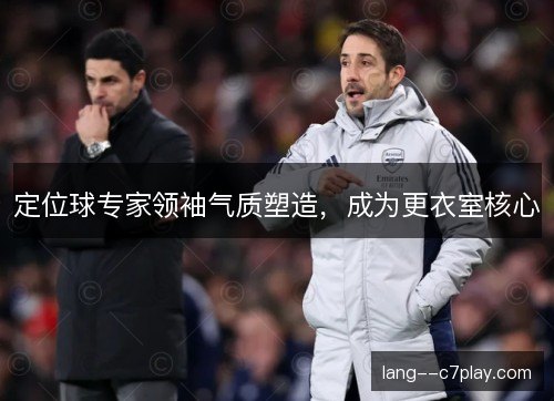 定位球专家领袖气质塑造，成为更衣室核心